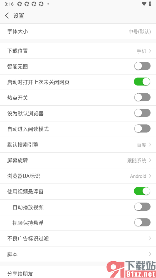 安全浏览器APP禁止热点推送弹窗的方法