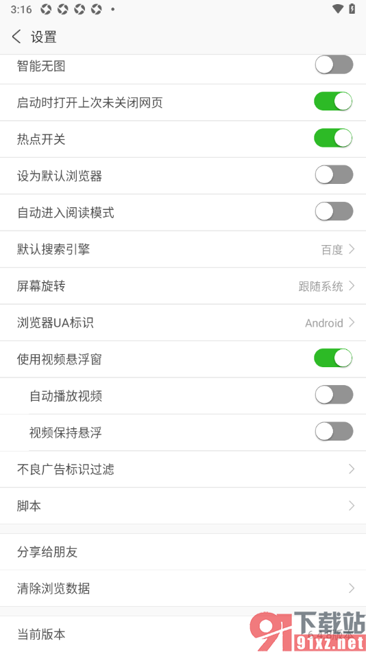 安全浏览器APP禁止视频自动播放的方法