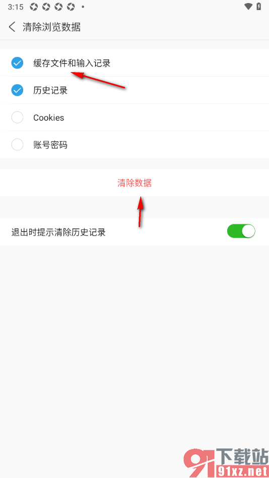 安全浏览器APP清除缓存文件和输入记录的方法