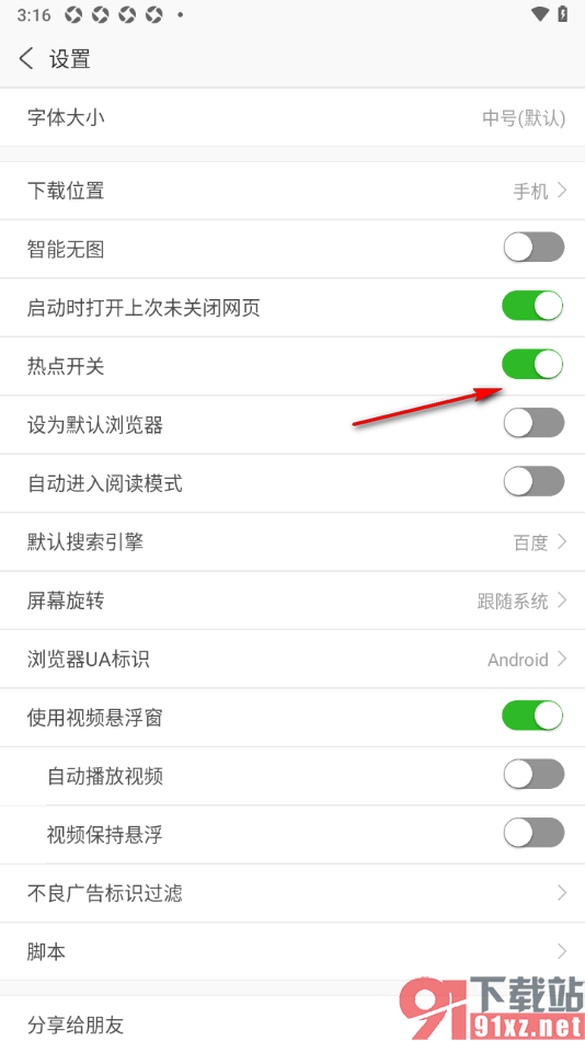 安全浏览器APP禁止热点推送弹窗的方法