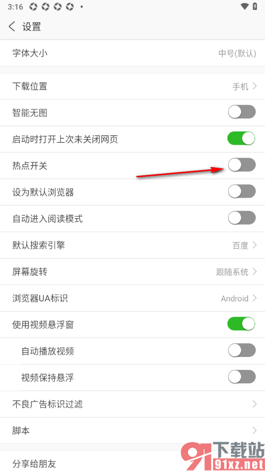 安全浏览器APP禁止热点推送弹窗的方法