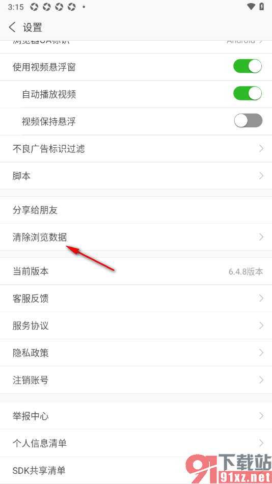 安全浏览器APP清除缓存文件和输入记录的方法