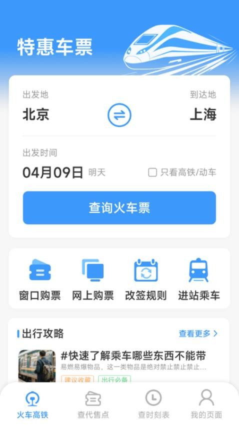火车票高铁查查appv1.6.6.9截图2