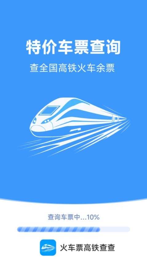火车票高铁查查appv1.6.6.9截图1