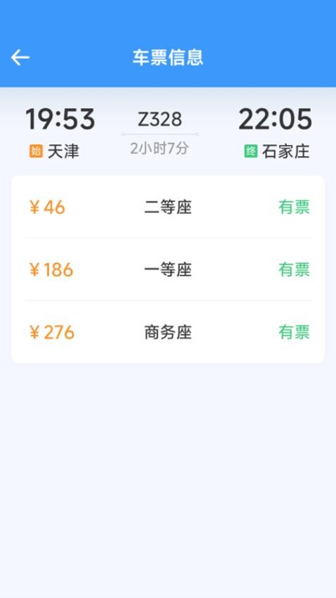 火车票高铁查查appv1.6.6.9截图4