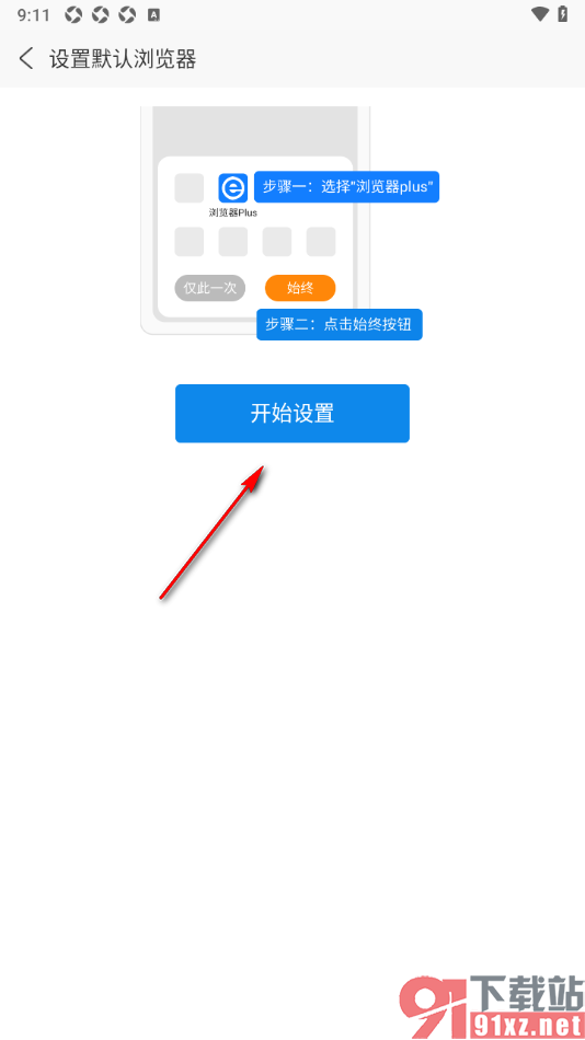 浏览器plus手机版设置成默认浏览器的方法