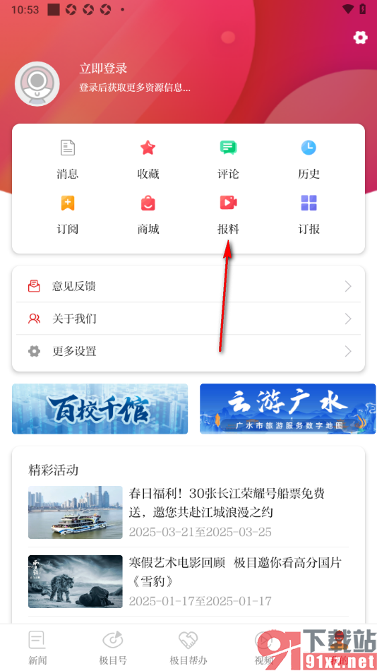 极目新闻APP进行报料留言的方法