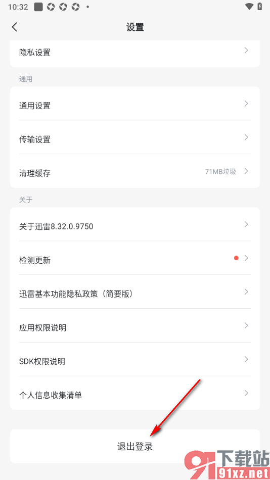 迅雷手机版退出登录切换账号的方法