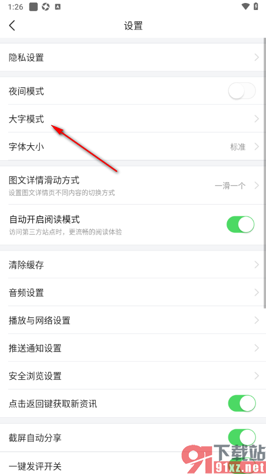 今日头条APP启用大字模式功能的方法