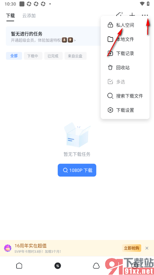 迅雷手机版查看私人空间中保存的下载任务的方法