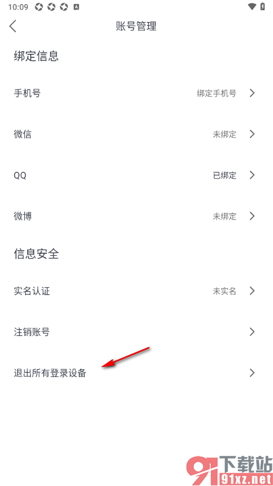 爱唱app设置一键退出所有登录设备的方法