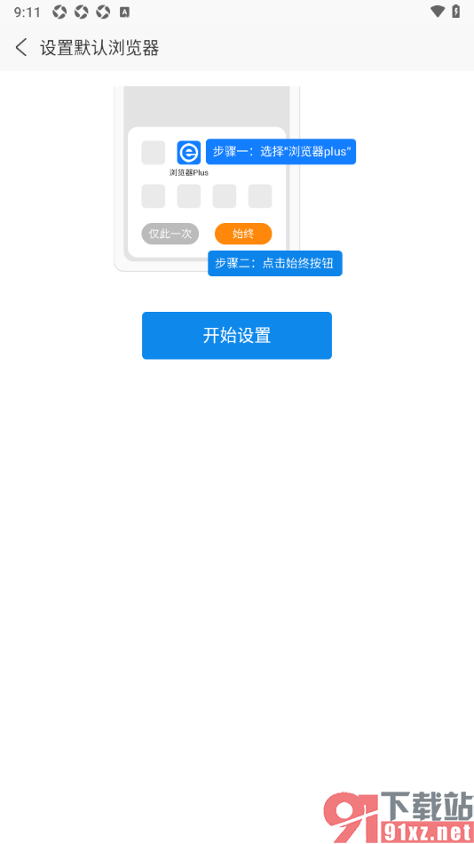 浏览器plus手机版设置成默认浏览器的方法