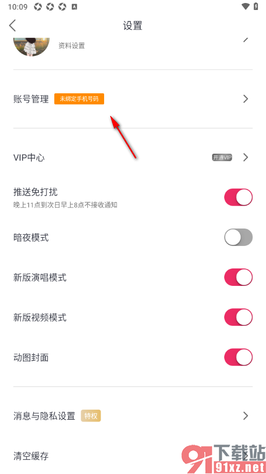 爱唱app一键注销软件账号的方法