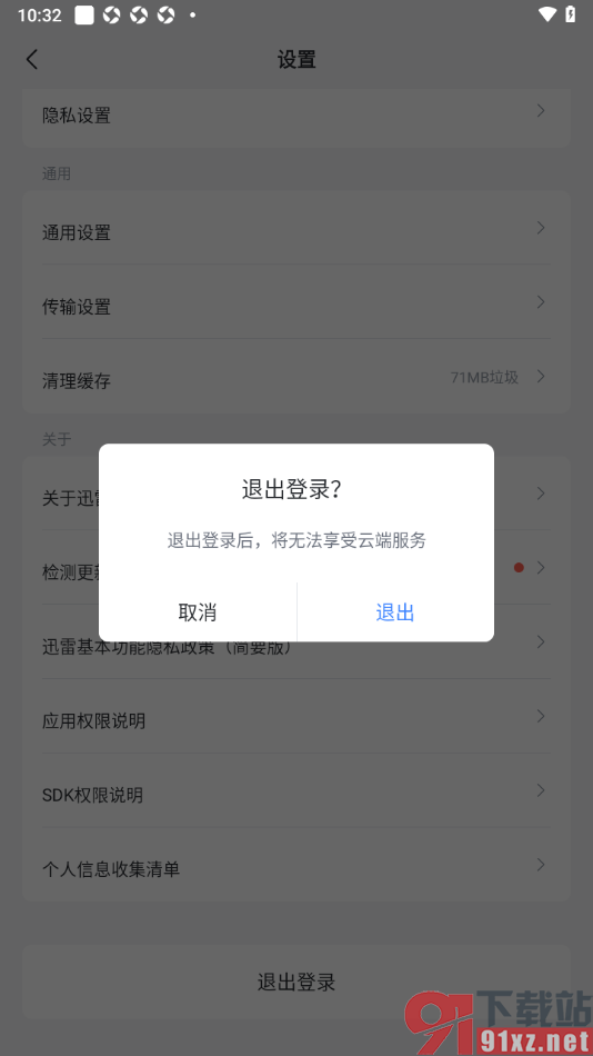 迅雷手机版退出登录切换账号的方法