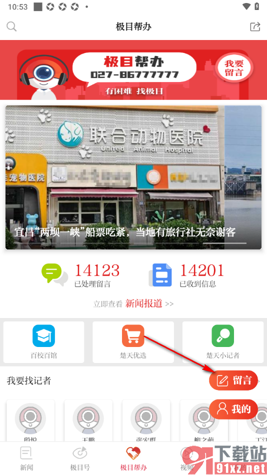 极目新闻APP进行报料留言的方法