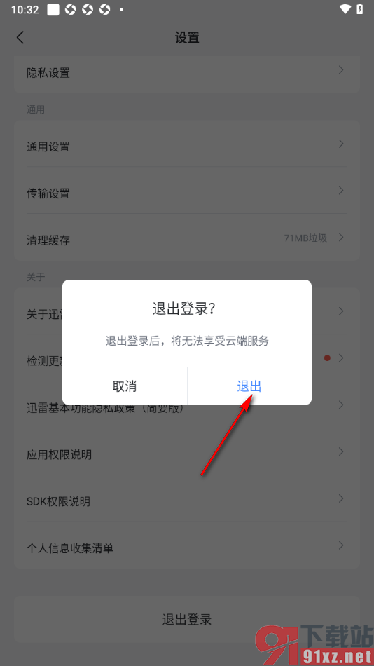 迅雷手机版退出登录切换账号的方法