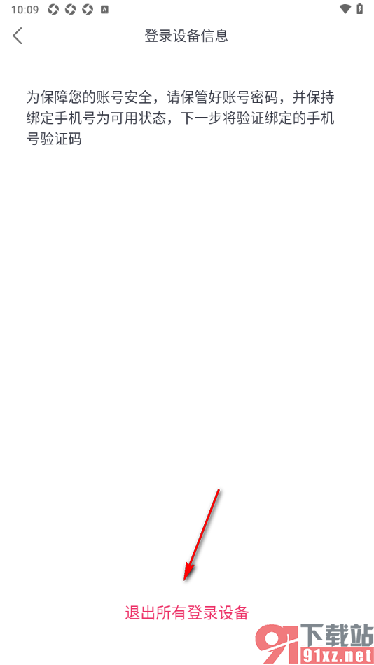 爱唱app设置一键退出所有登录设备的方法