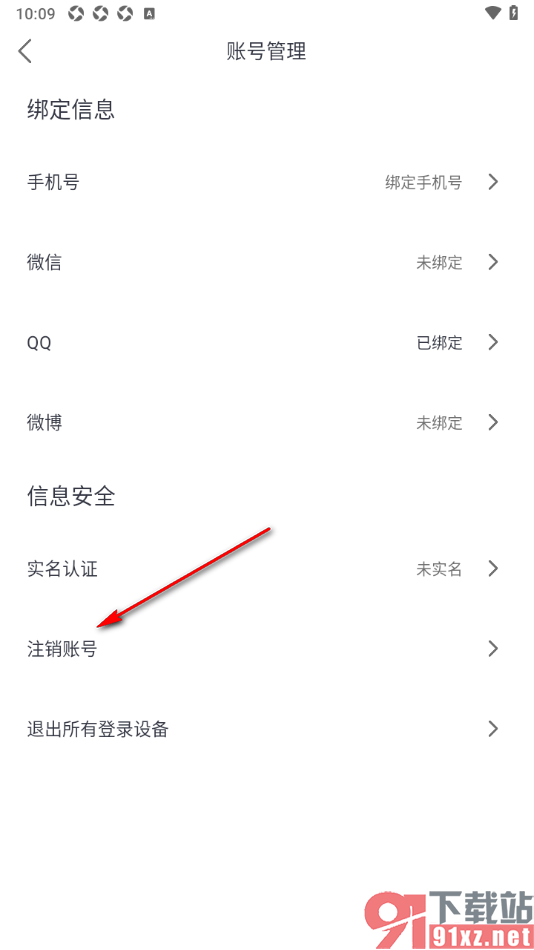 爱唱app一键注销软件账号的方法