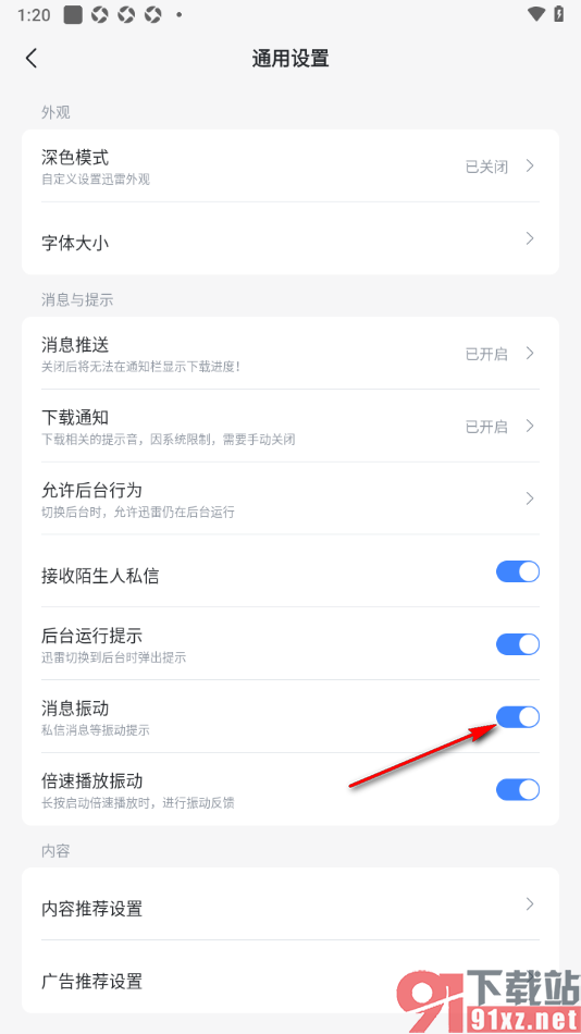 迅雷手机版设置接收私信时禁止消息振动的方法