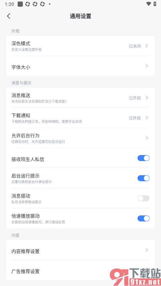 迅雷手机版设置接收私信时禁止消息振动的方法