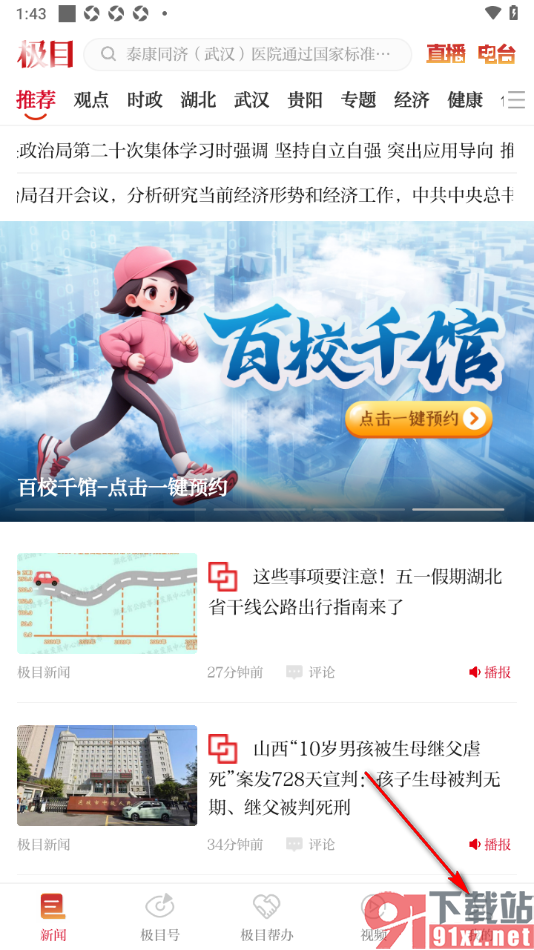 极目新闻APP设置禁止定向广告推送的方法