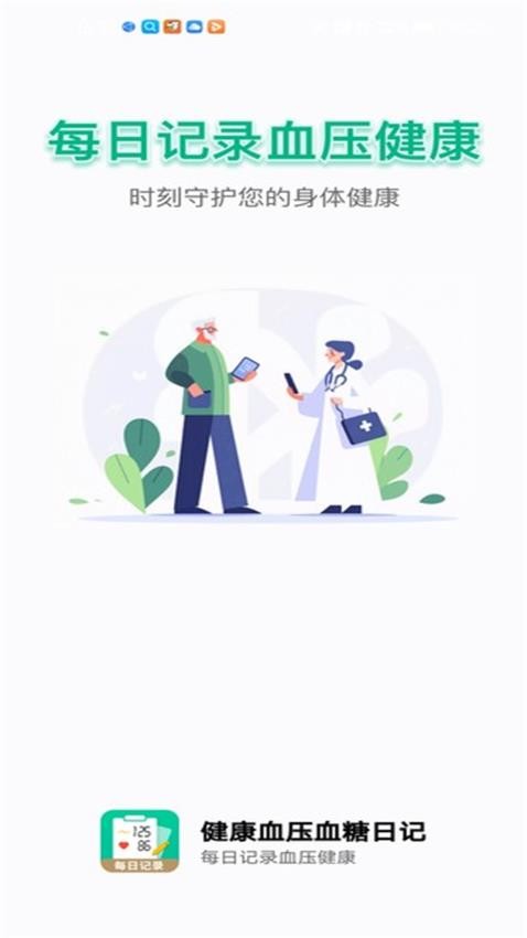 健康血压血糖日记最新版v2.8.0截图1