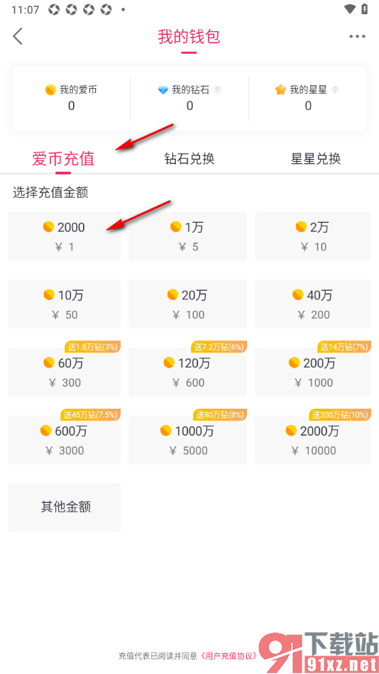 爱唱app充值爱币的方法