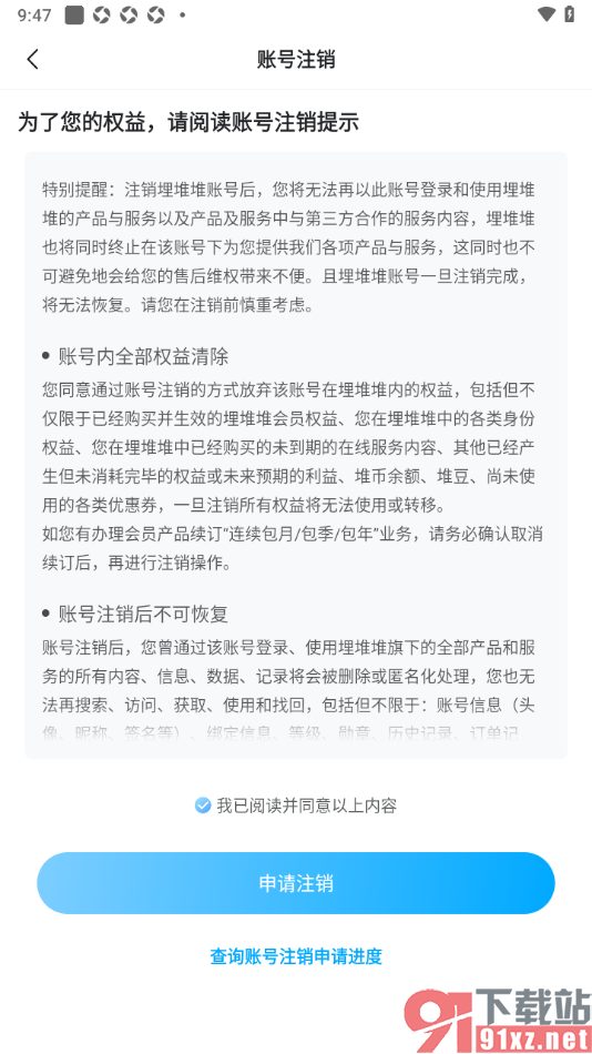 埋堆堆app申请注销软件账号的方法