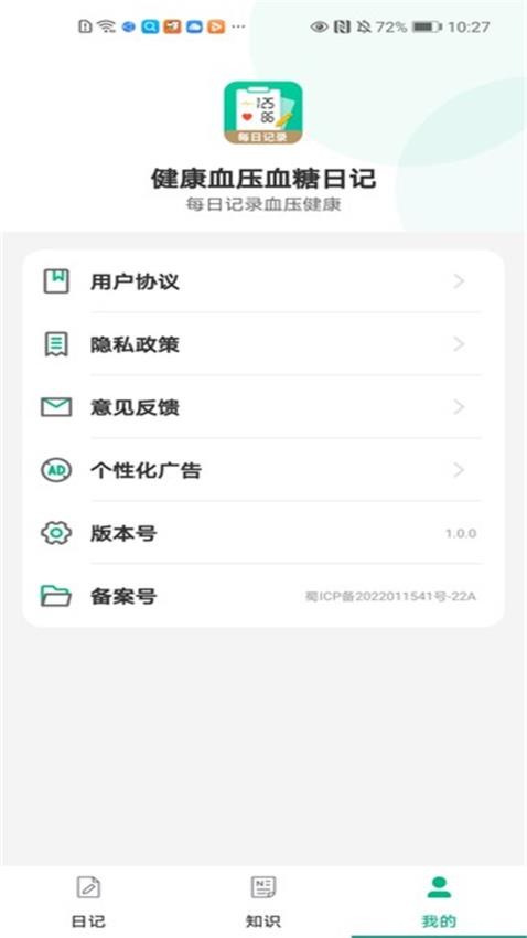 健康血压血糖日记最新版v2.8.0截图3