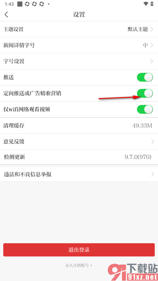 极目新闻APP设置禁止定向广告推送的方法