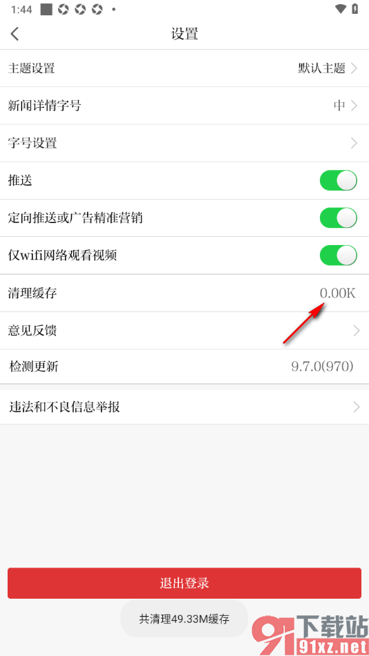 极目新闻APP一键清除缓存数据的方法