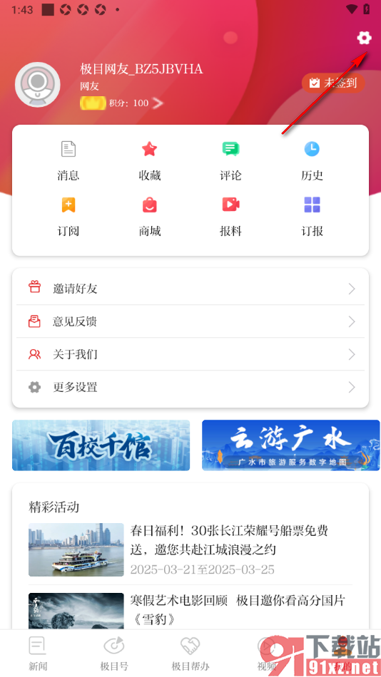 极目新闻APP设置禁止定向广告推送的方法