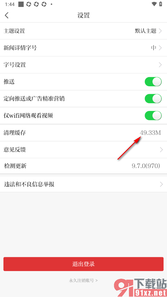 极目新闻APP一键清除缓存数据的方法
