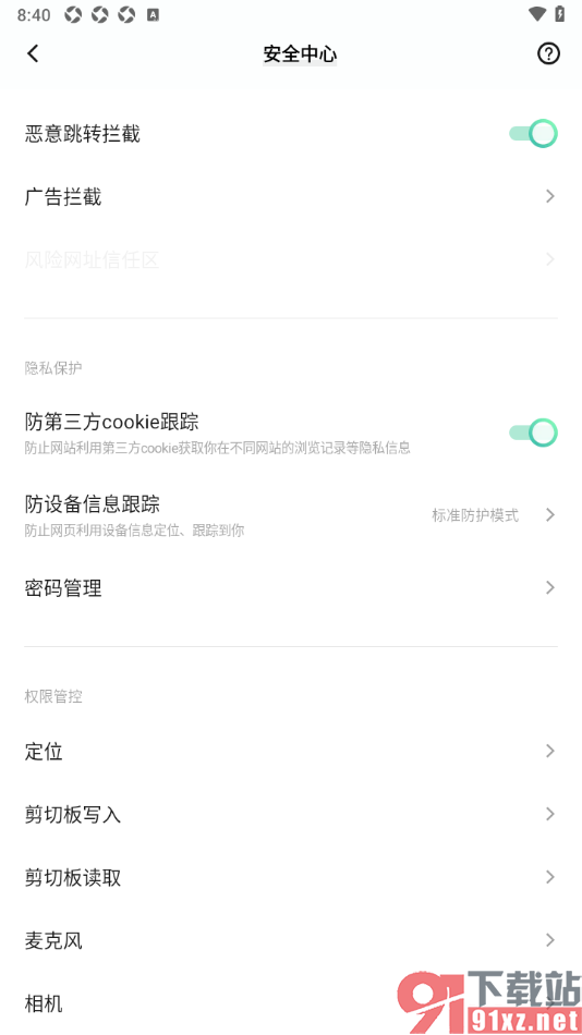 vivo浏览器APP启用防第三方cookie跟踪功能的方法
