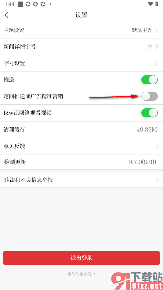 极目新闻APP设置禁止定向广告推送的方法