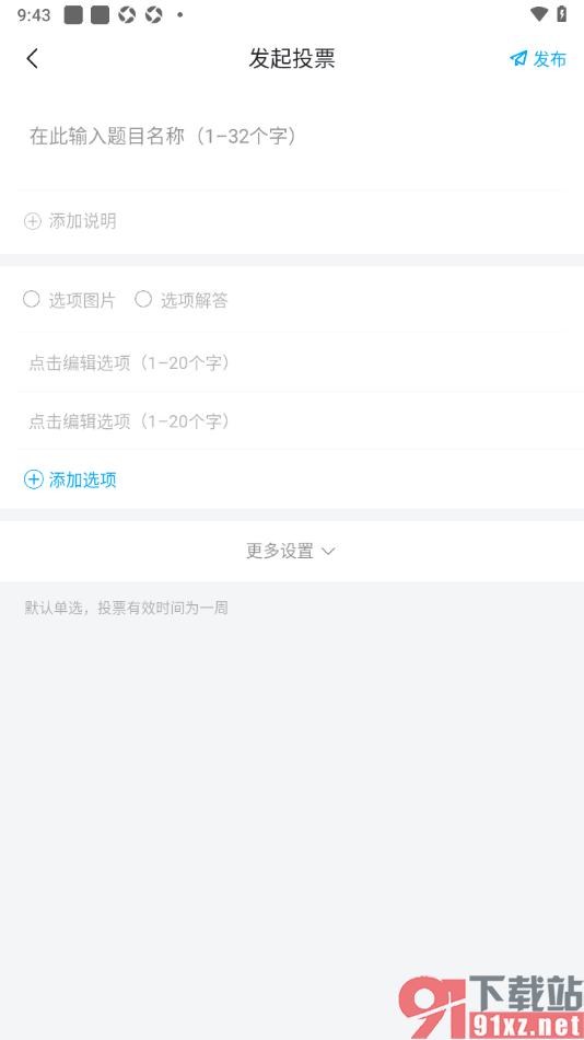埋堆堆app进行投票发布的方法