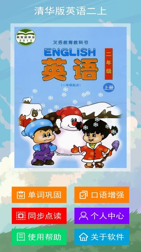 清华版英语二上手机版v2.7.0截图1
