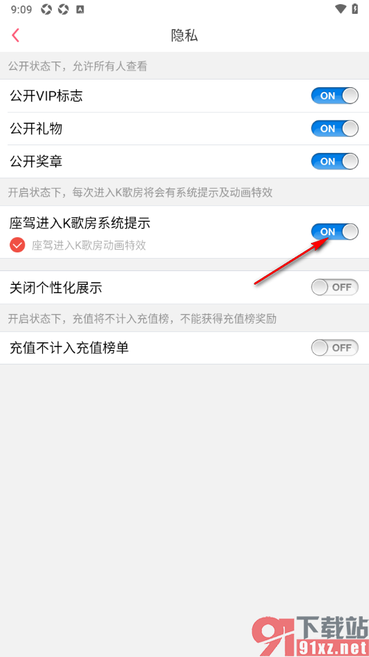 K歌达人app设置座驾进入k歌房系统提示功能的方法