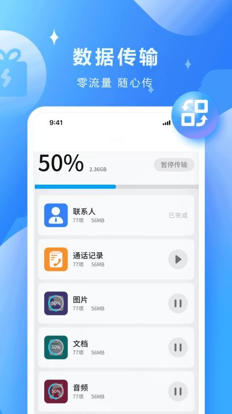 迁移助手免费版v1.0.6截图2