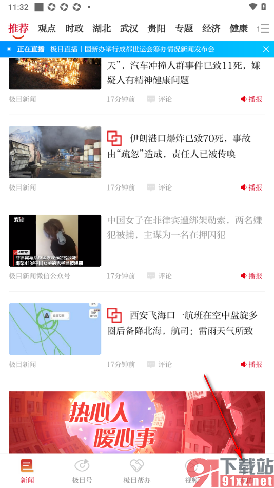 极目新闻APP授权绑定qq账号的方法