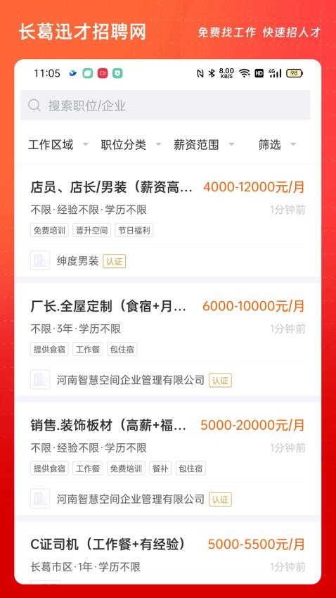 长葛迅才招聘网手机版v2.9.5截图1