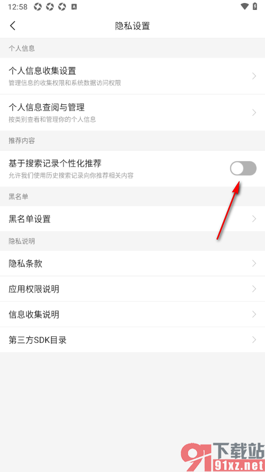 二三里APP禁止通过搜索记录个性化推荐的方法