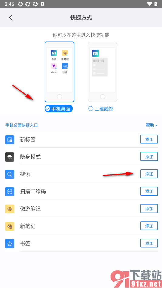 傲游浏览器APP设置桌面快捷方式为搜索的方法