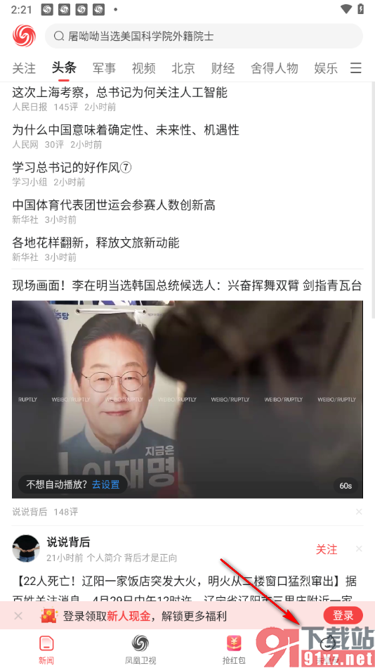 凤凰新闻极速版APP设置接收新粉丝提醒通知的方法