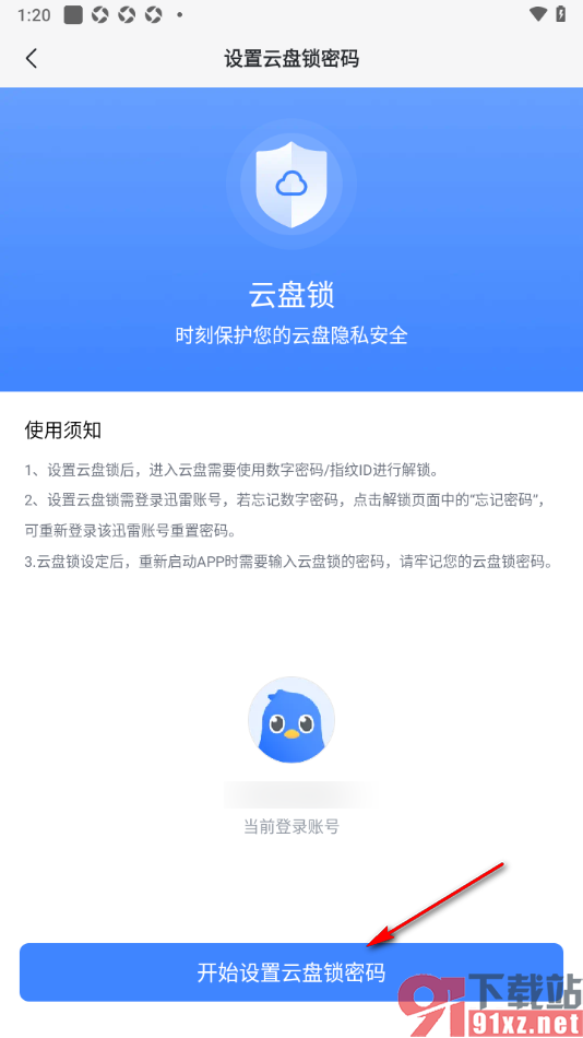 迅雷手机版设置云盘锁密码的方法