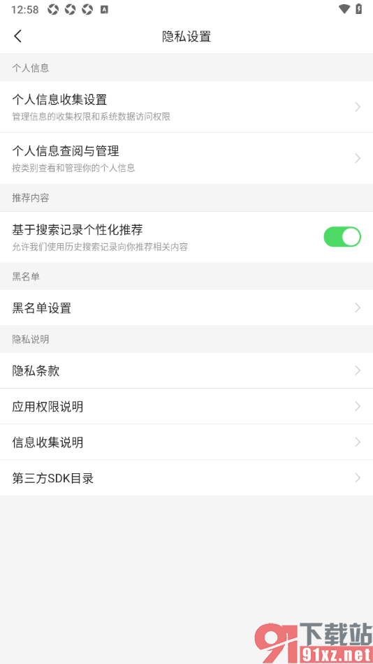 二三里APP禁止通过搜索记录个性化推荐的方法