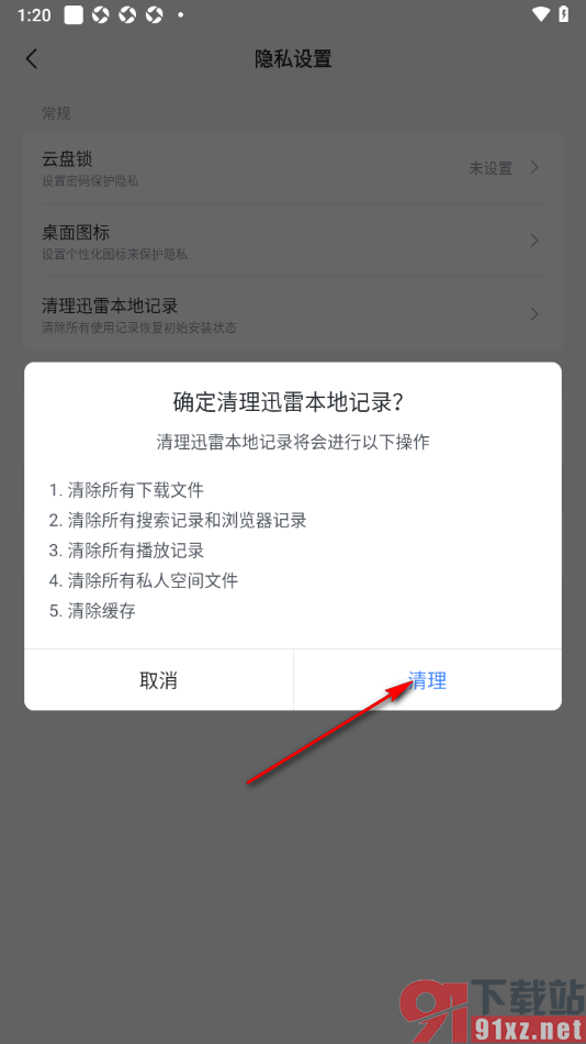 迅雷手机版一键清空迅雷本地记录的方法