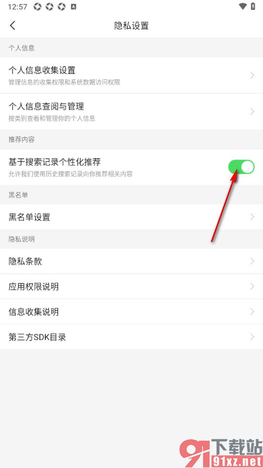 二三里APP禁止通过搜索记录个性化推荐的方法