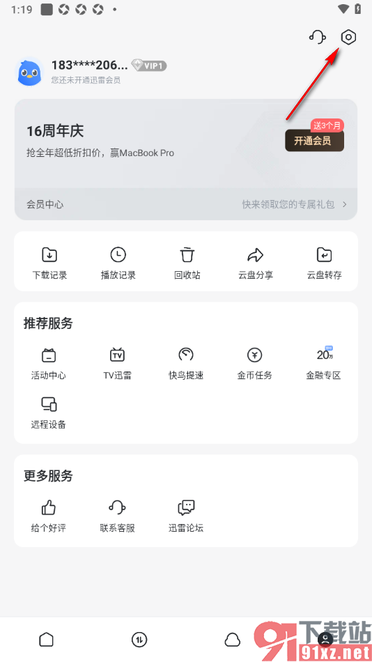 迅雷手机版启用剪切板权限功能的方法