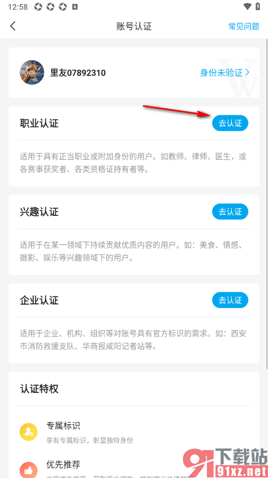 二三里APP申请职业认证的方法